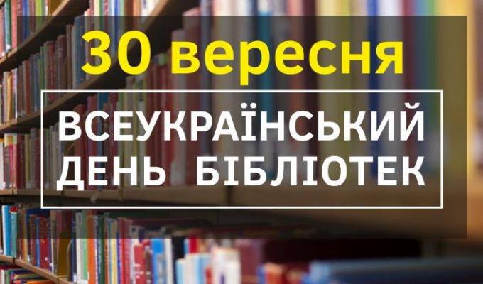 30 вересня  –  Всеукраїнський день бібліотек 