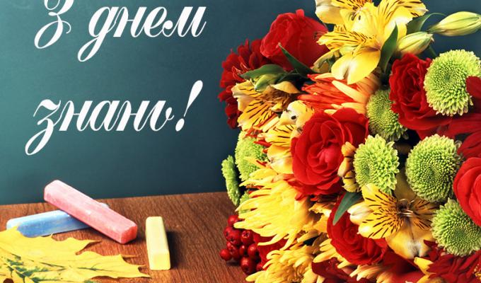 1 вересня - День Знань!