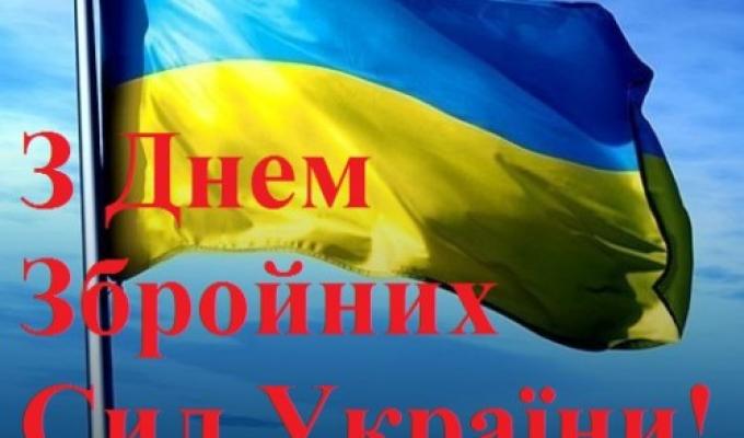 06 грудня  – День Збройних Сил України