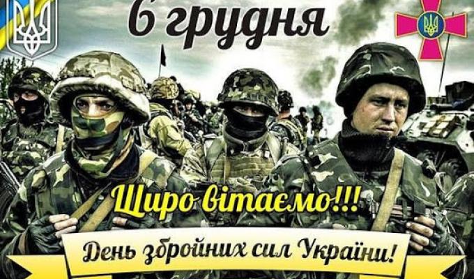 06 грудня  – День Збройних Сил України