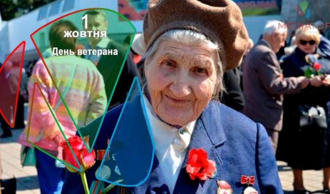 01 жовтня  –  День ветерана. Міжнародний день людей похилого віку.
