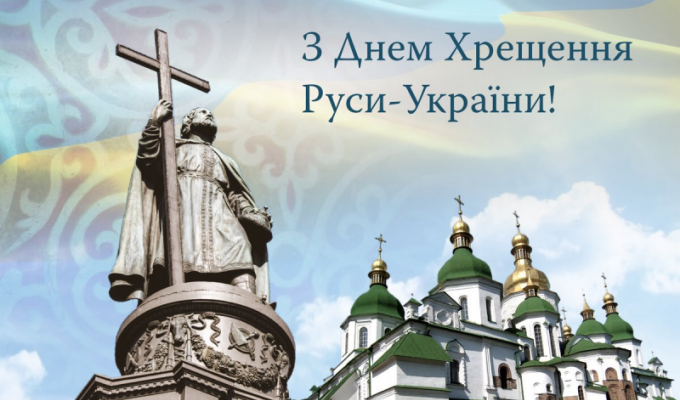 28 липня – День хрещення Київської Русі-України