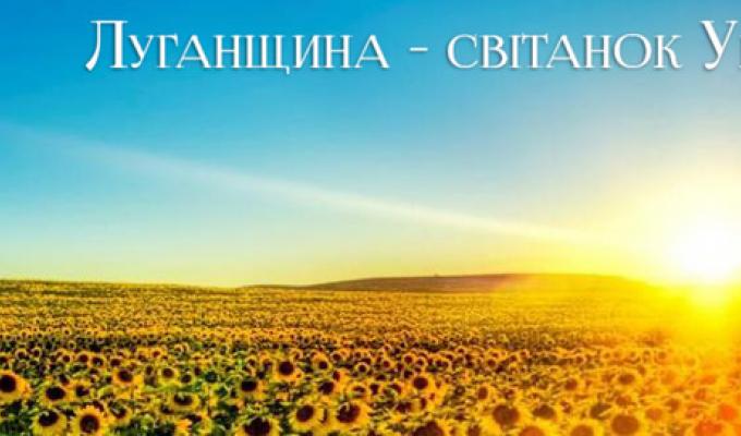 Привітання голови Луганської обласної державної адміністрації – керівника обласної військово-цивільної адміністрації Юрія ГАРБУЗА з нагоди 79-ої річниці створення Луганської області.