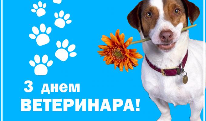 11 серпня  – День працівників ветеринарної медицини