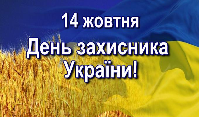 14 жовтня – День захисника України та  День українського козацтва