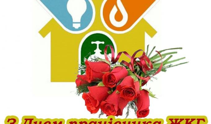 Шановні працівники й ветерани житлово-комунального господарства та сфери побутового обслуговування населення!