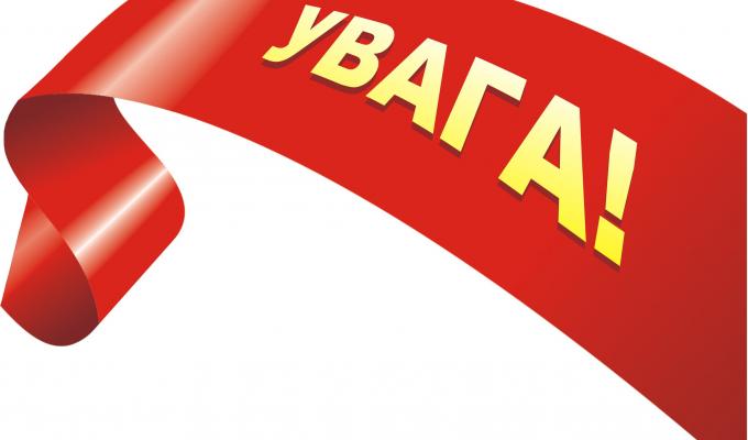 ДО УВАГИ НАСЕЛЕННЯ!