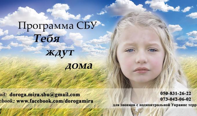 Програма Служби безпеки України «На тебе чекають вдома»
