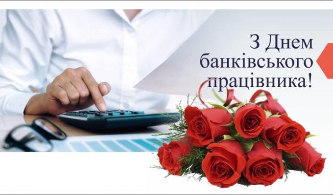 20 травня  –  День банківських працівників
