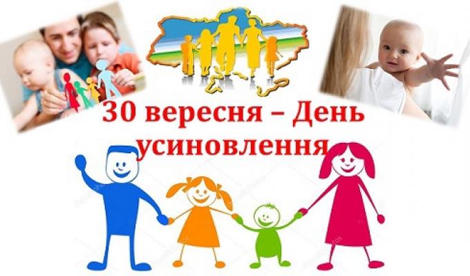 30 вересня – День усиновлення