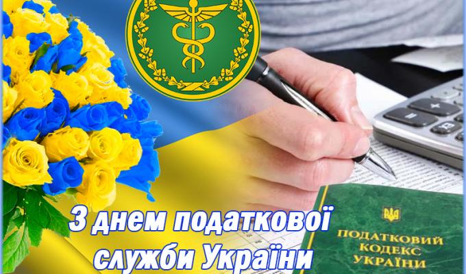 02 липня  –  День податківця України