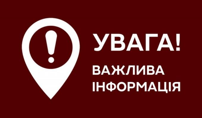 До уваги населення!