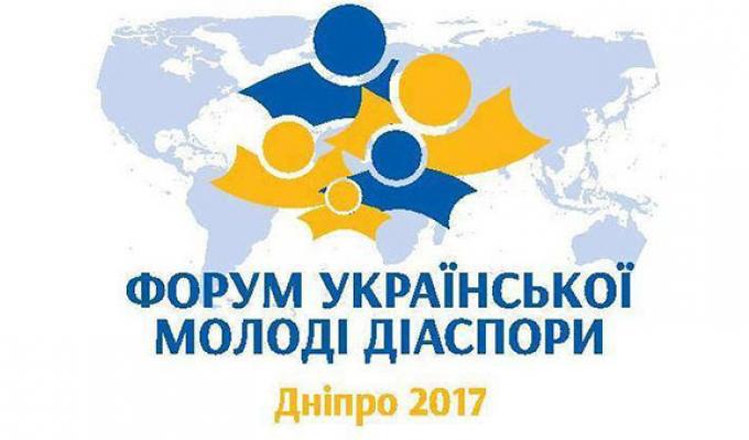 Форум української молоді діаспори «Дніпро 2017»