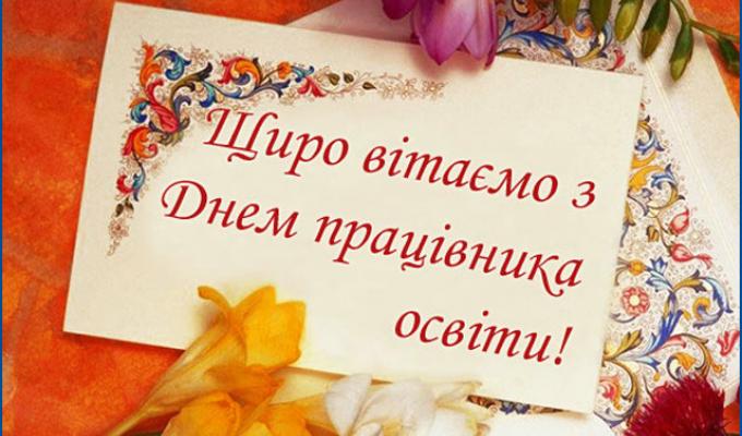 04 жовтня – День працівників освіти