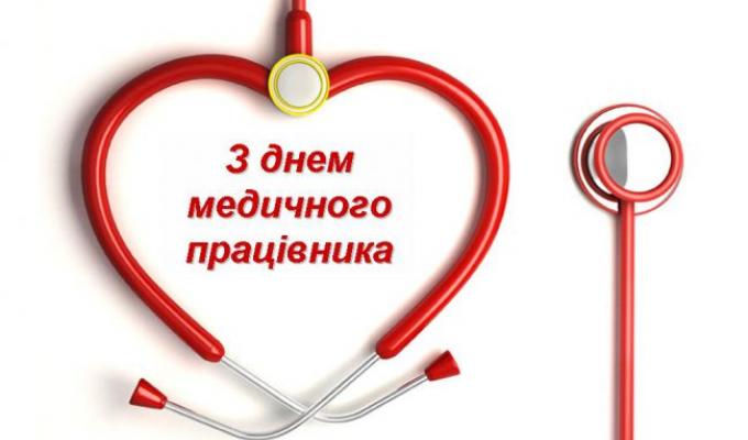 16 червня  – День медичного працівника 	