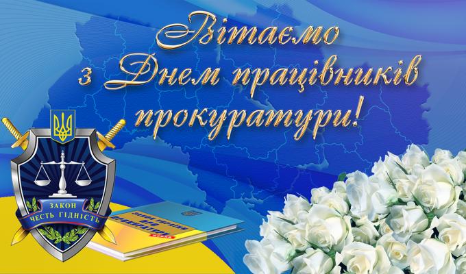 1 грудня  – День  працівників  прокуратури