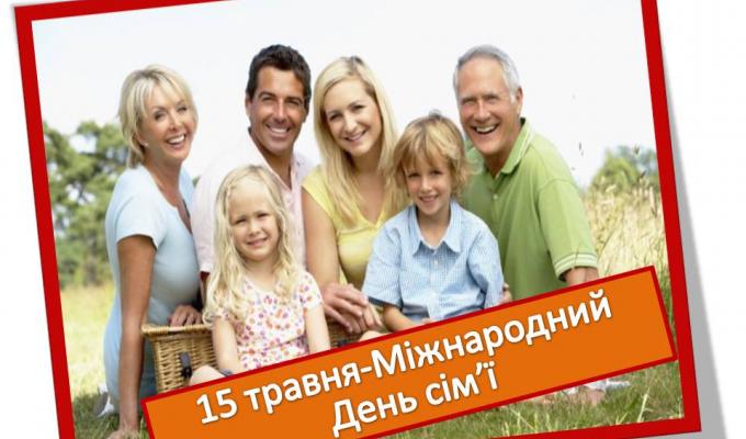 Щиро вітаю вас з  Міжнародним днем сім’ї!