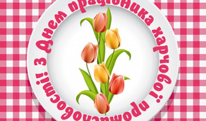 15 жовтня  – День працівників харчової промисловості.  З професійним святом!