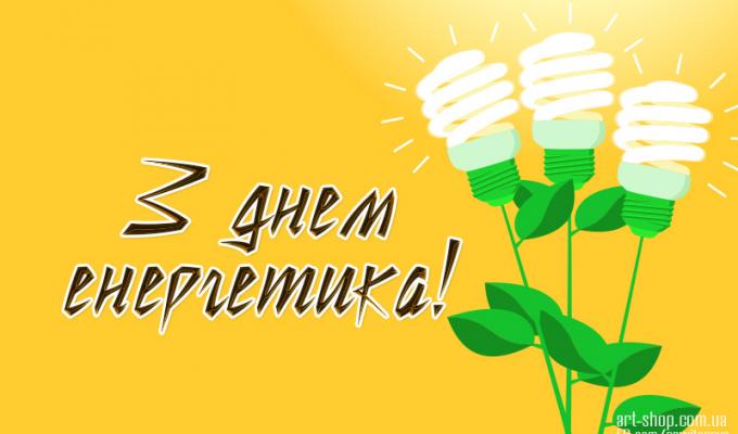 22 грудня – День енергетика