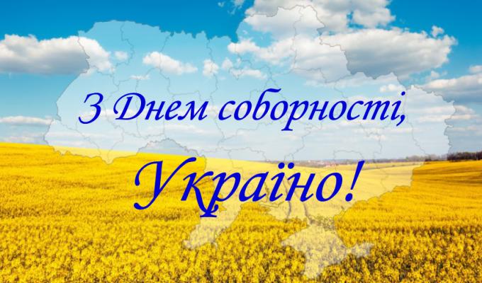 22 січня – День Соборності України 