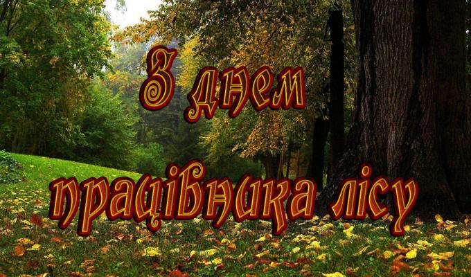 16 вересня  –  День працівників лісу.  Шановні працівники лісомисливського господарства!