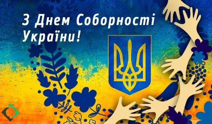 22 січня – День Соборності України