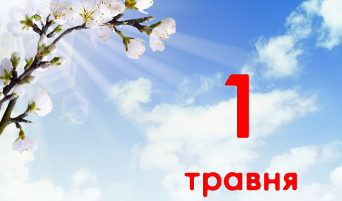 1 травня – Свято весни і праці та Міжнародний день солідарності трудящих