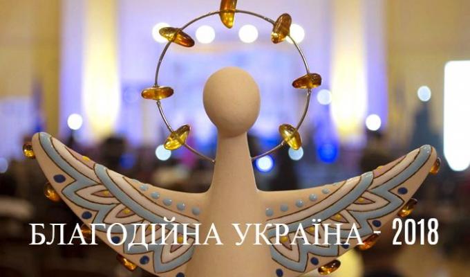 Ассоціація благодійників України запрошує долучитись до національного конкурсу «Благодійна Україна – 2018»