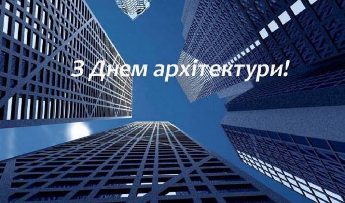 01 липня – День архітектури. Шановні архітектори!