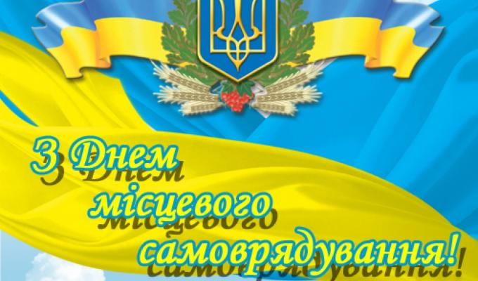 07 грудня – День місцевого самоврядування