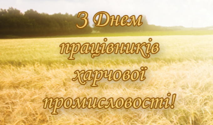 18 жовтня – День працівників харчової промисловості