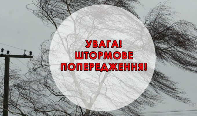 Штормове попередження 
