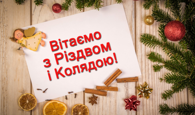 З Різдвом Христовим!