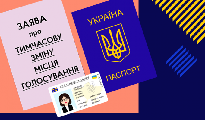 Як подати заяву про зміну місця голосування