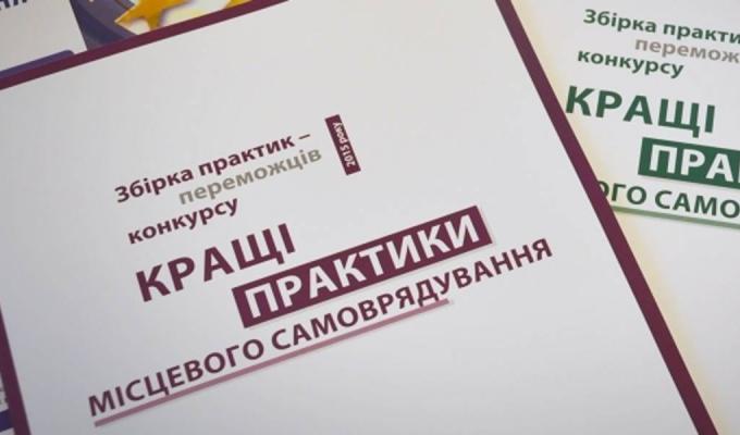 Конкурс «Кращі практики місцевого самоврядування» у 2018 році