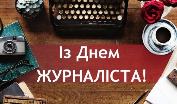 06 червня  –  День журналіста