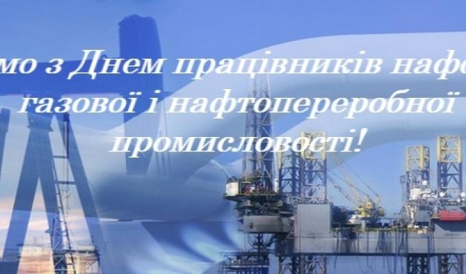 9 вересня  –  День працівників нафтової, газової та нафтопереробної промисловості