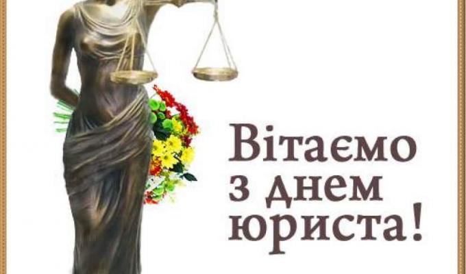 8 жовтня – День юриста України