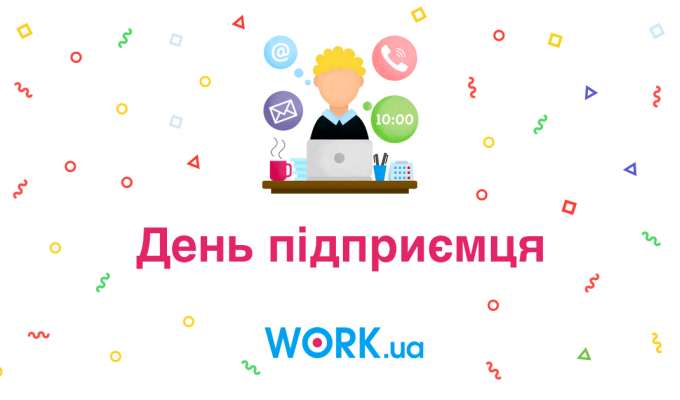 6 вересня  –  День підприємця