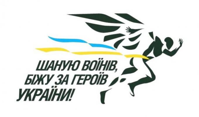 Патріотичний забіг «Шаную воїнів, біжу за героїв України»