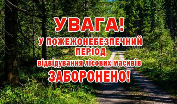 Про заборону відвідування лісових масивів у пожежонебезпечний період 2020 року