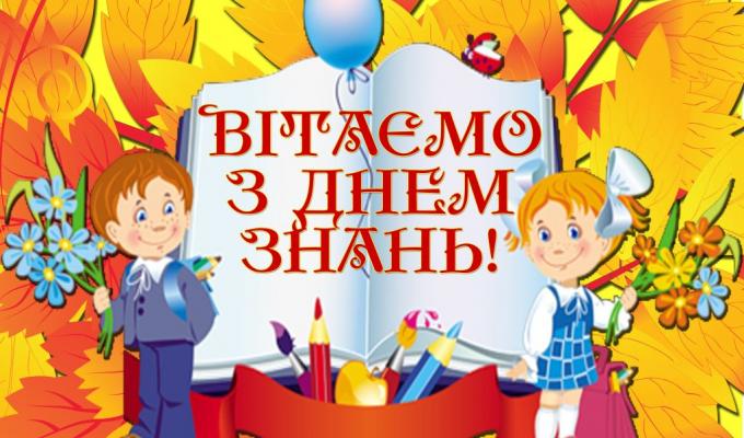 1 вересня  –  День знань