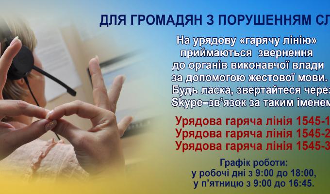 Інформація для громадян з порушенням слуху