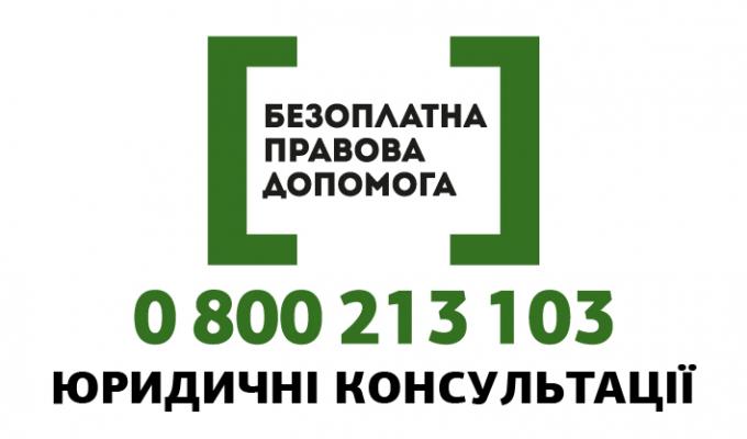 Безоплатна первинна правова допомога
