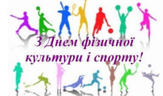 12 вересня  –  День фізичної культури та спорту