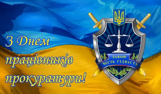 01 грудня – День працівників прокуратури