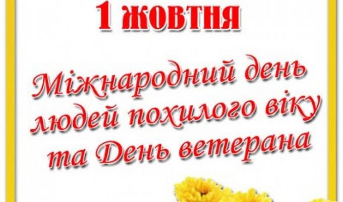 1 жовтня – День громадян похилого віку України