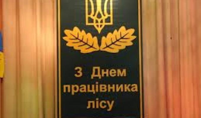 18 вересня – День працівника лісу