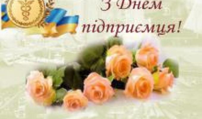    Вітаємо всіх підприємців району зі святом – Днем підприємця!