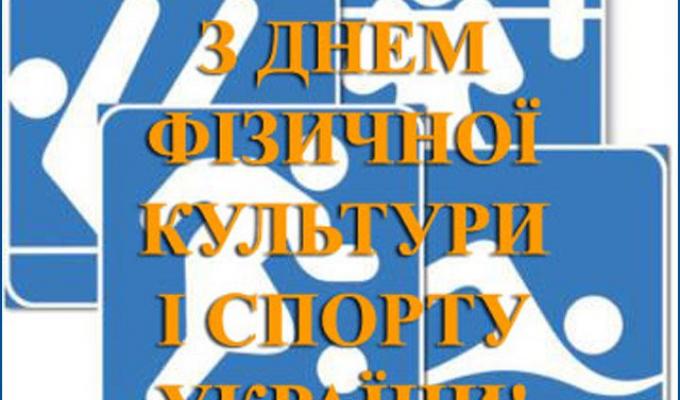 9 вересня – День фізичної культури і спорту